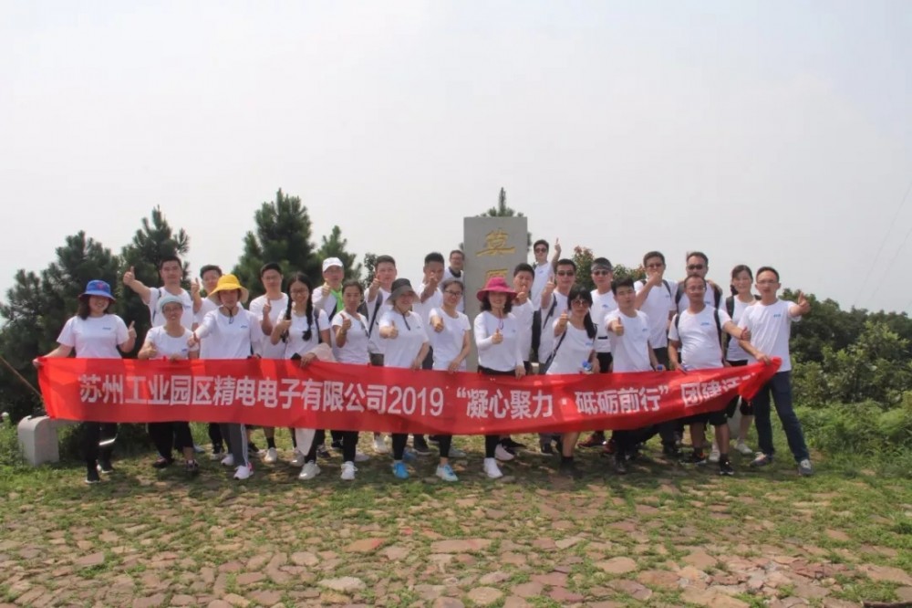 蘇州精電(diàn)丨2019年(nián)年中東(dōng)山徒步(bù)活動(dòng)