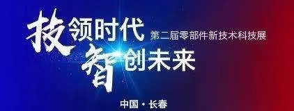 蘇州精(jīng)電丨(shù)第二(èr)屆中國一(yī)汽零部件(jiàn)新技術科技展！
