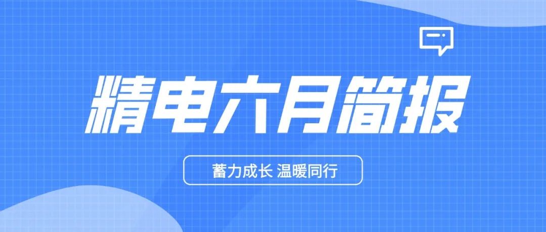 精電(diàn)六月活(huó)動簡報(bào)